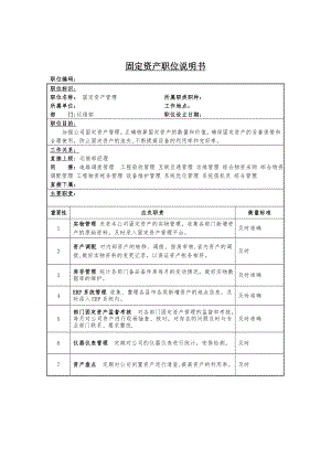 固定资产管理岗位说明书DOC.doc