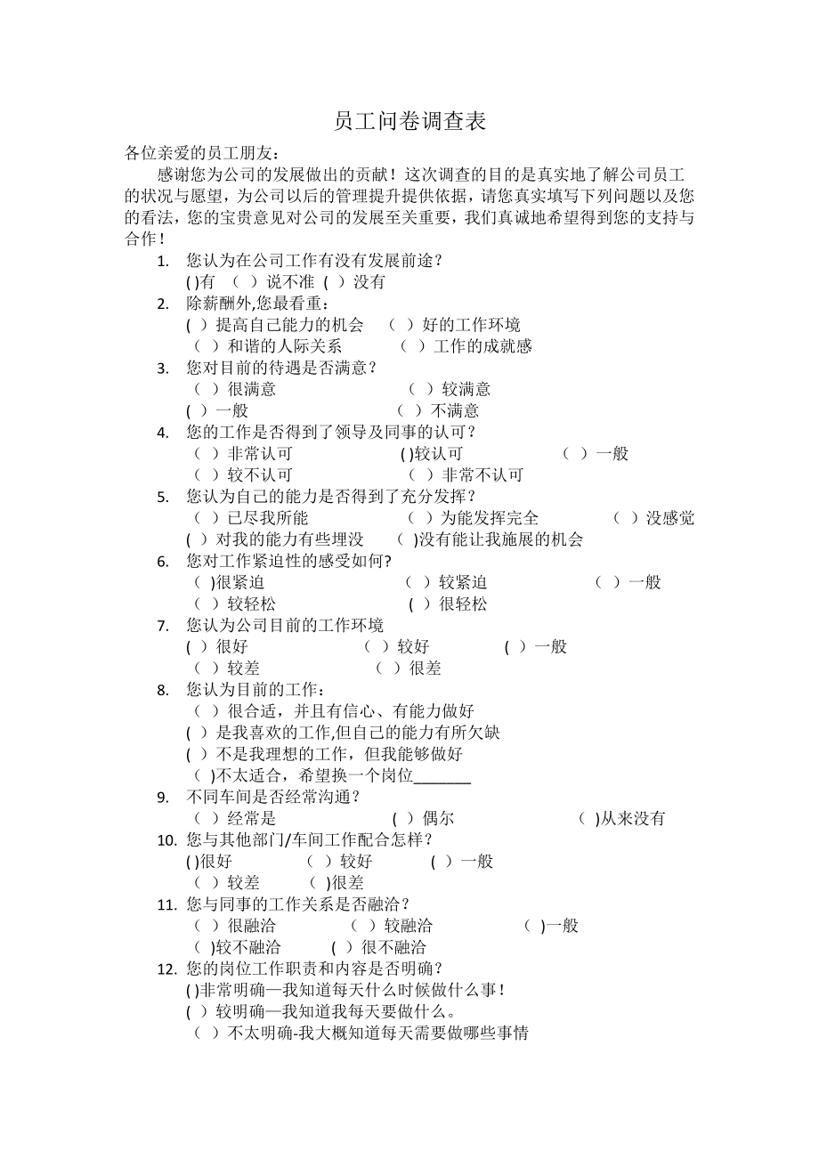 员工问卷调查表89244.doc_第1页