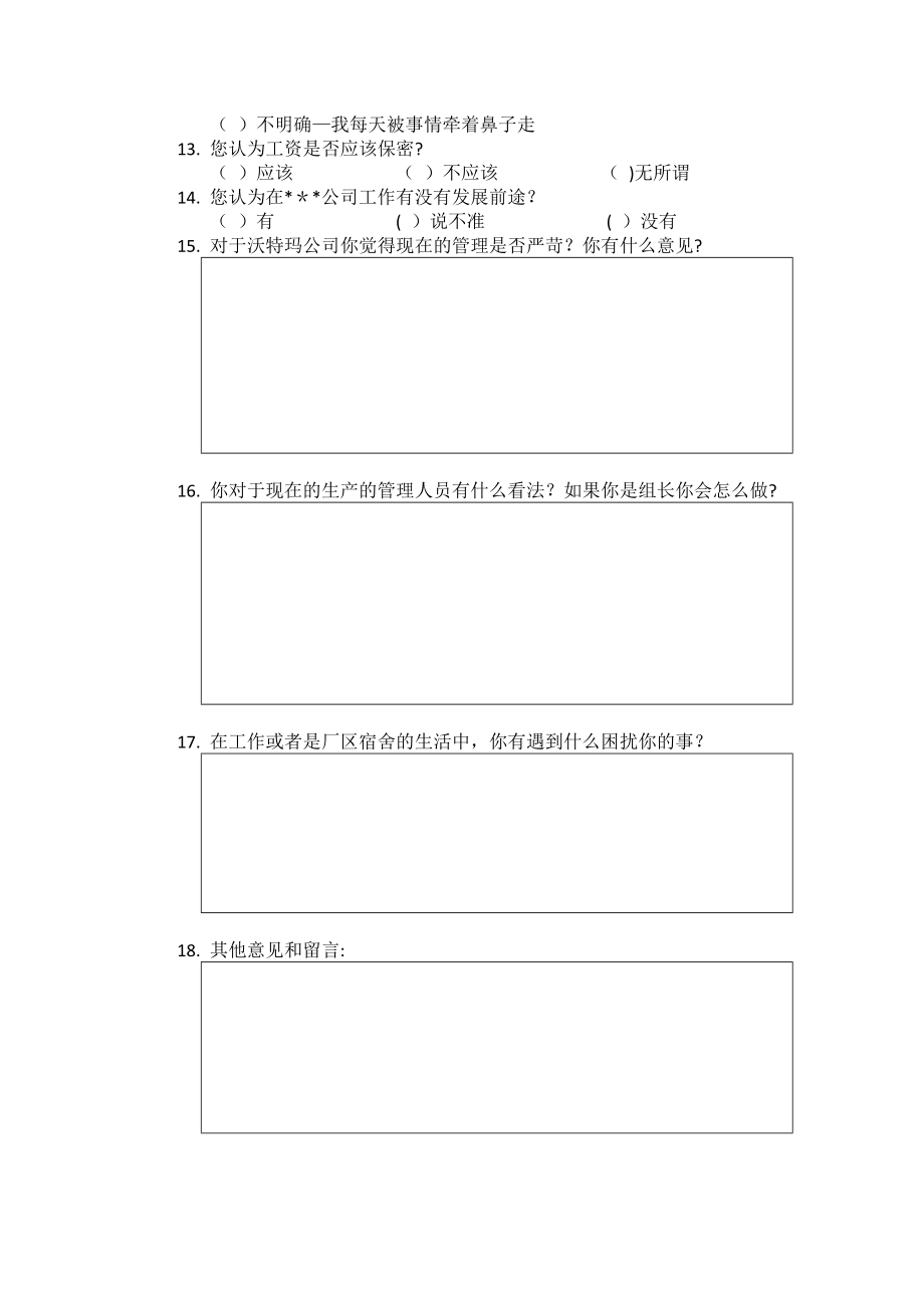 员工问卷调查表89244.doc_第2页