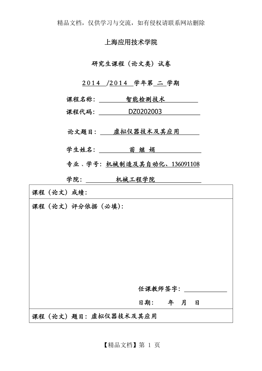 虚拟仪器的技术及其应用.doc_第1页