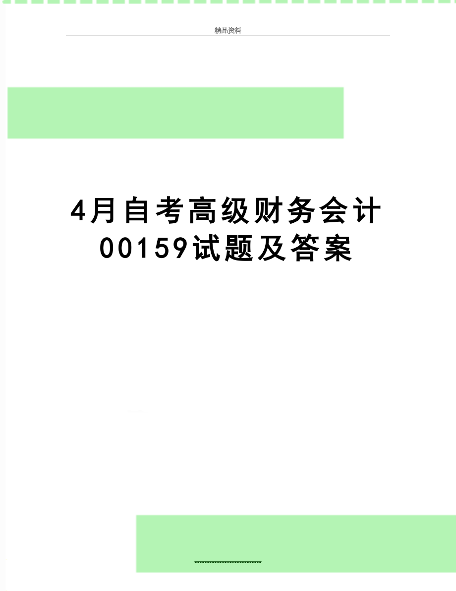 最新4月自考高级财务会计00159试题及答案.doc_第1页