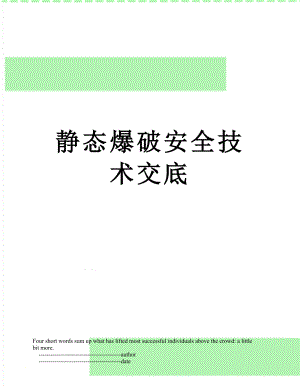 静态爆破安全技术交底.doc