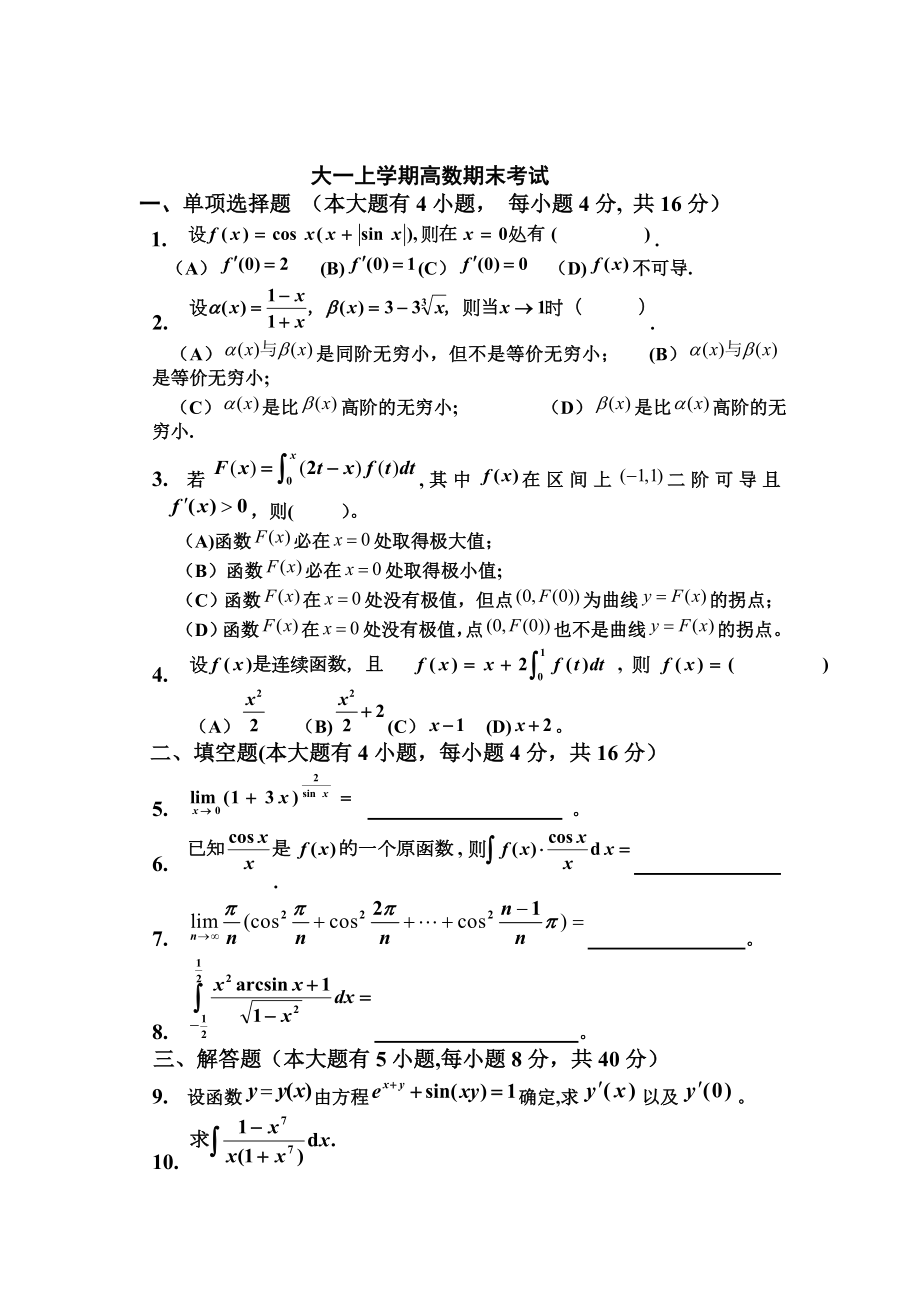 大一上学期(第一学期)高数期末考试题(有答案).doc_第1页