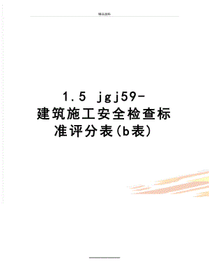 最新1.5 jgj59-建筑施工安全检查标准评分表(b表).doc