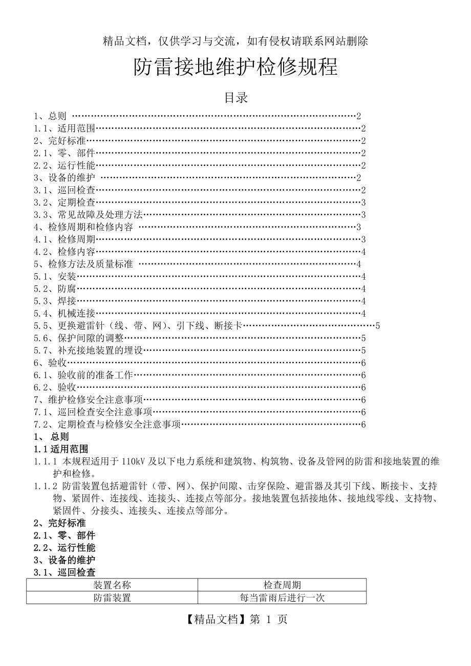 防雷接地维护检修规程().doc_第1页