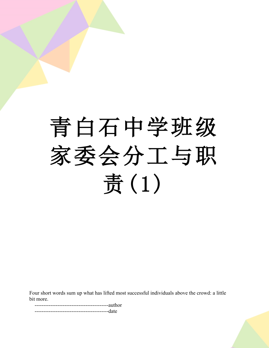 青白石中学班级家委会分工与职责(1).doc_第1页