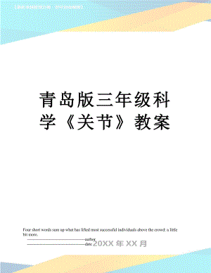 青岛版三年级科学《关节》教案.doc