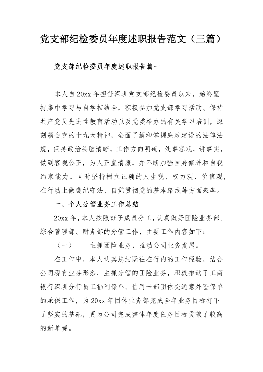 党支部纪检委员年度述职报告范文（三篇）.docx_第1页