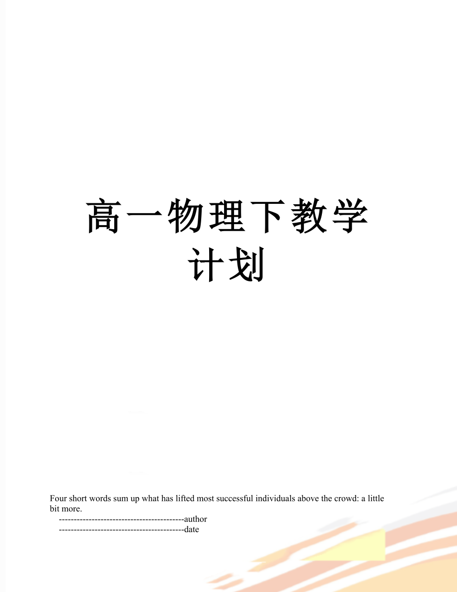 高一物理下教学计划.doc_第1页