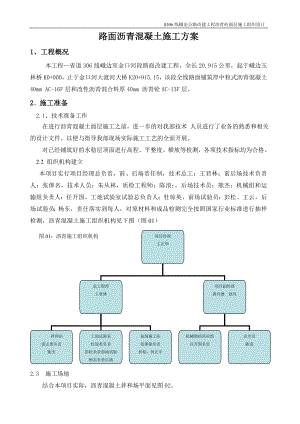 道路沥青砼施工组织设计.docx