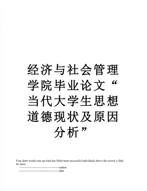 经济与社会管理学院毕业论文“当代大学生思想道德现状及原因分析”.doc