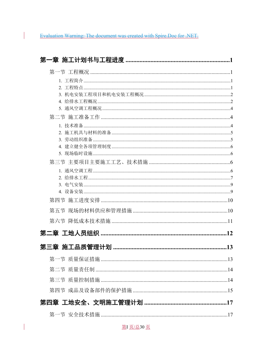 城区工程机电工程施工组织设计.docx_第1页