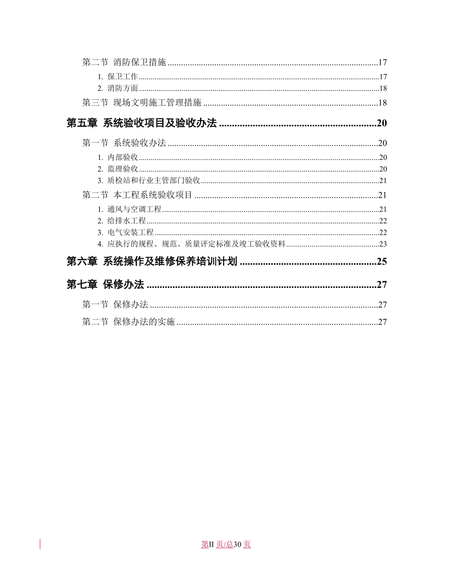 城区工程机电工程施工组织设计.docx_第2页