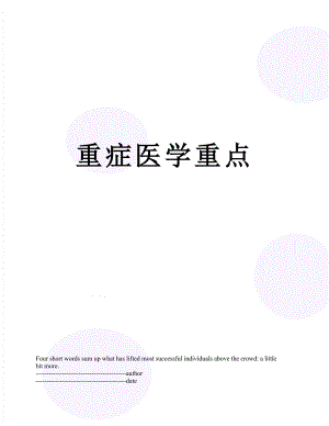 重症医学重点.docx