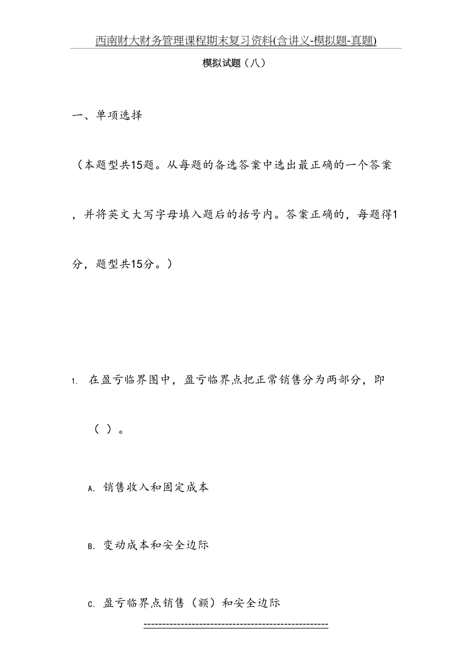 西南财大财务管理课程期末复习资料(含讲义-模拟题-真题).docx_第2页