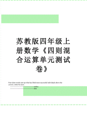 苏教版四年级上册数学《四则混合运算单元测试卷》.doc