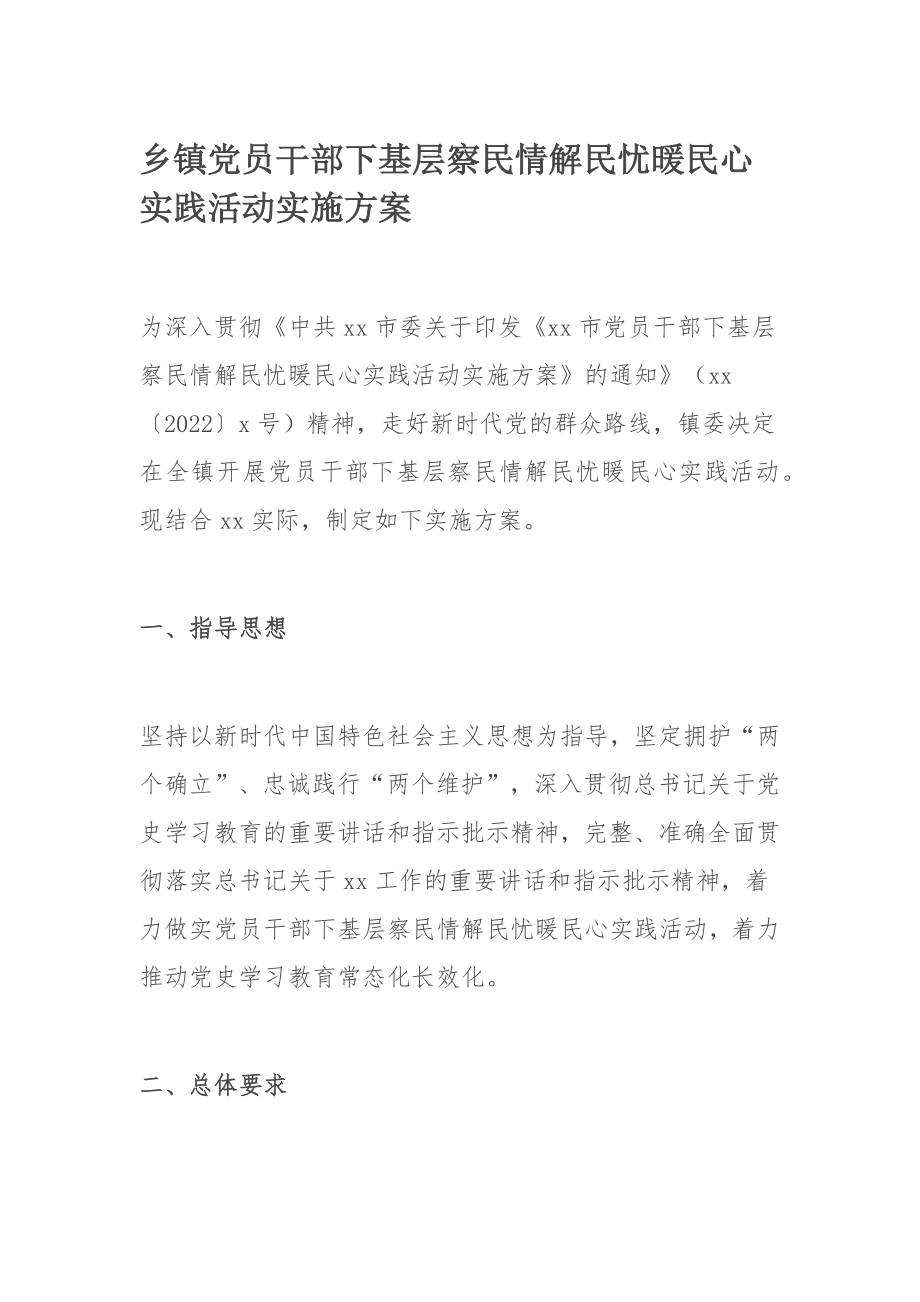 乡镇党员干部下基层察民情解民忧暖民心实践活动实施方案.docx_第1页