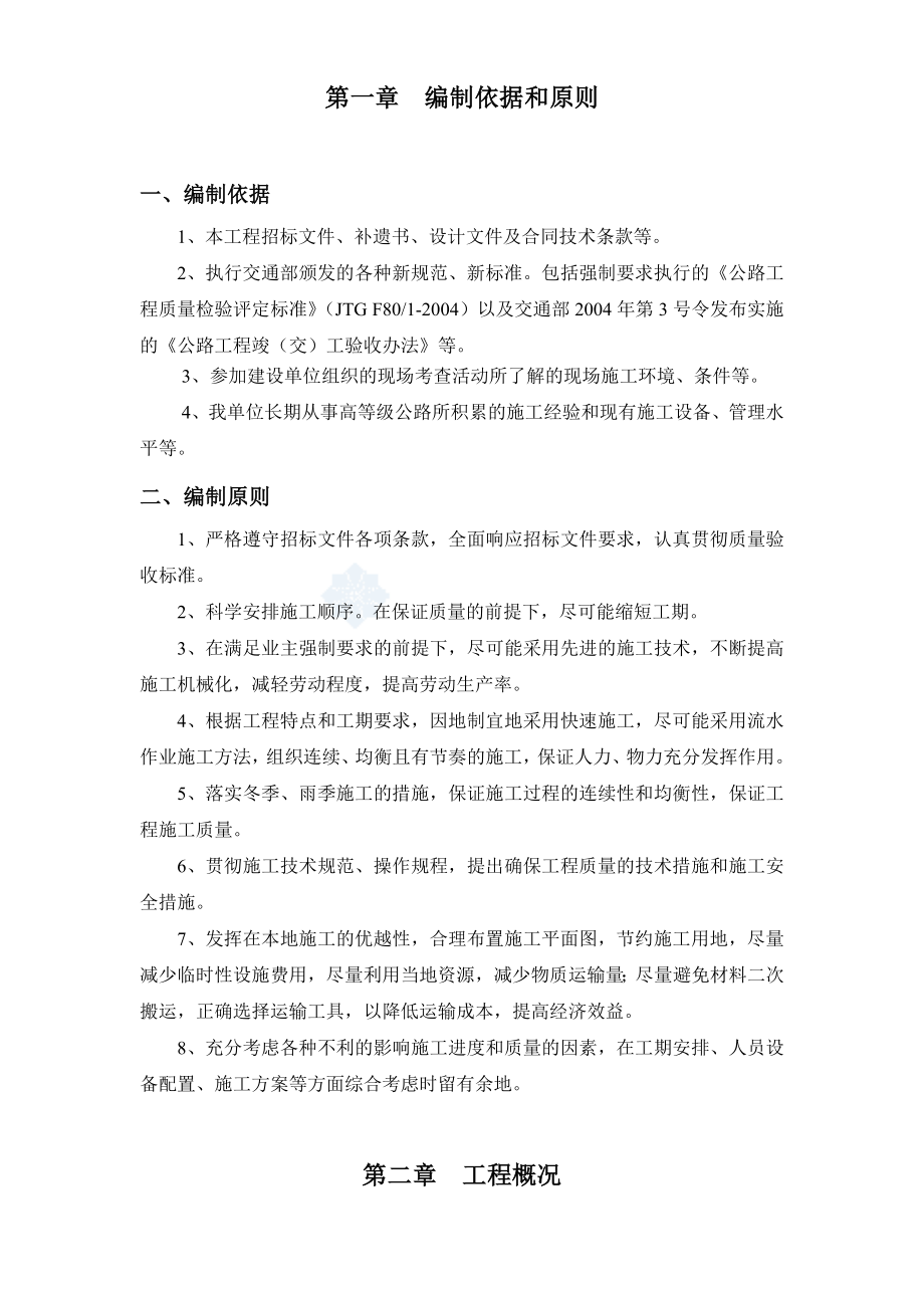 G线公路工程施工组织设计方案.docx_第2页