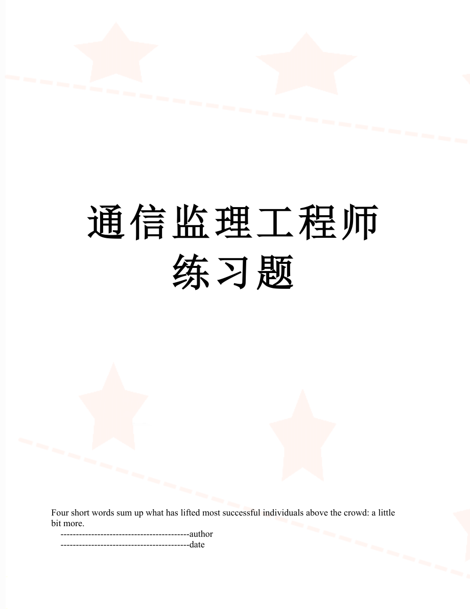 通信监理工程师练习题.doc_第1页