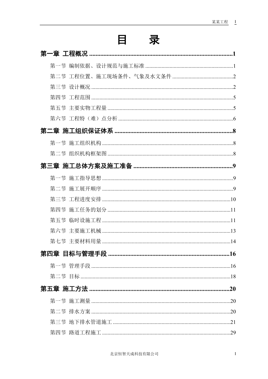 某路某段道路排水工程施工组织设计方案.docx_第1页