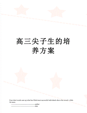 高三尖子生的培养方案.doc