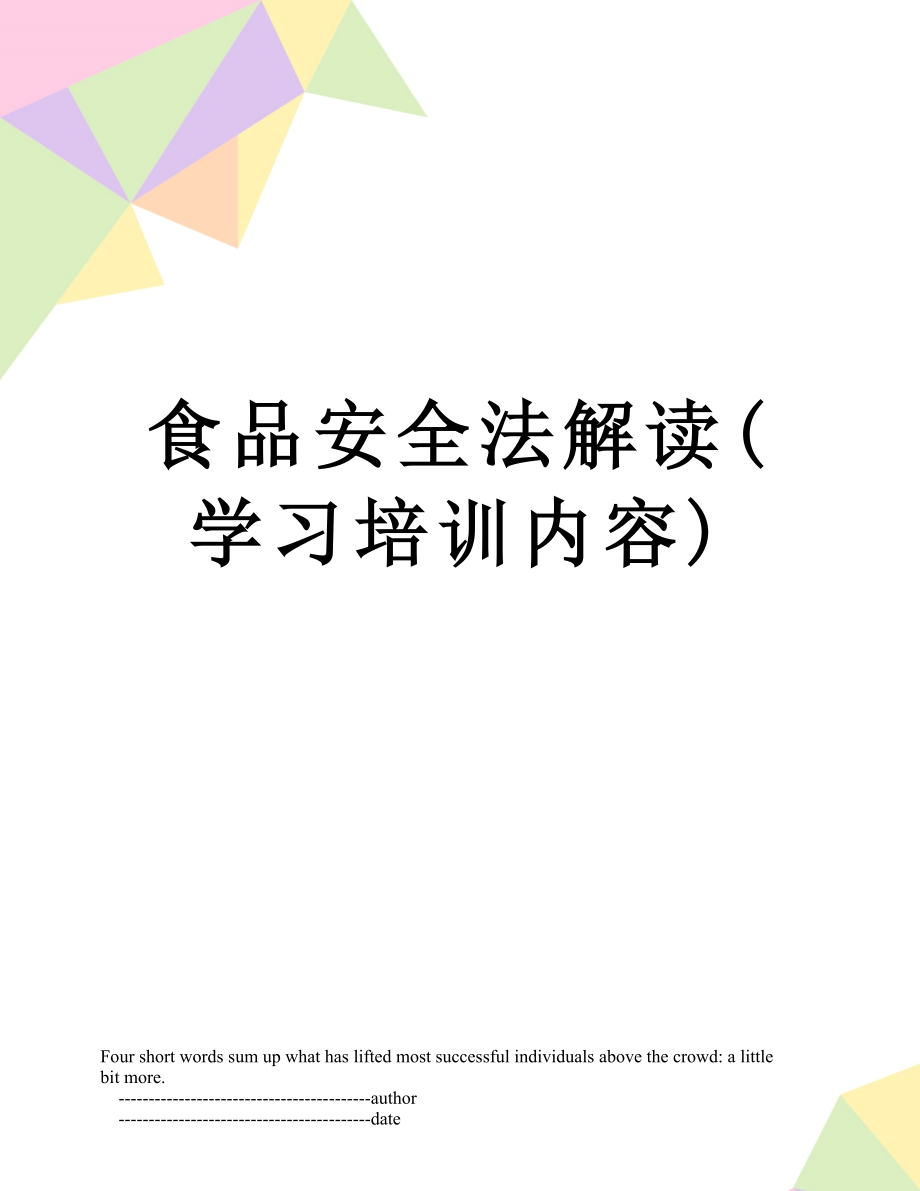 食品安全法解读(学习培训内容).doc_第1页