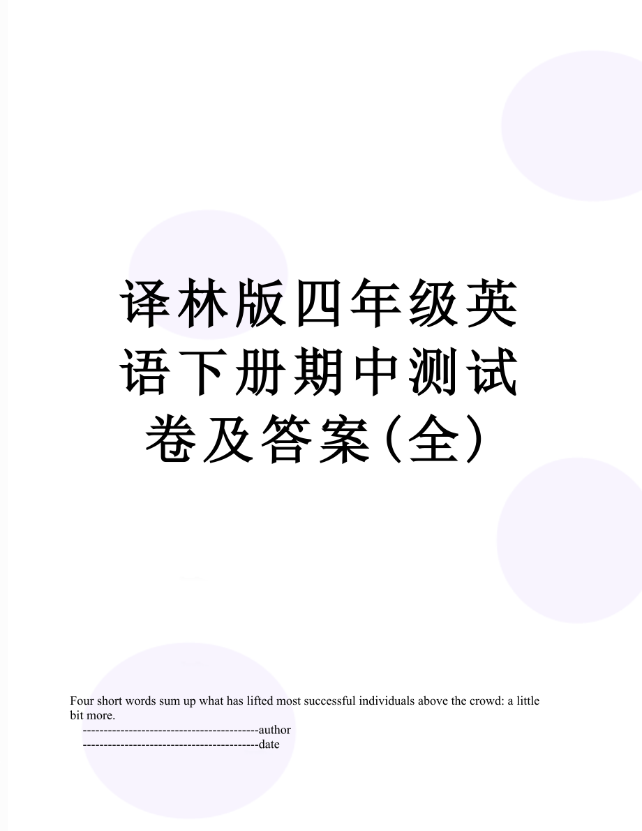 译林版四年级英语下册期中测试卷及答案(全).doc_第1页