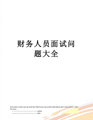 财务人员面试问题大全.doc