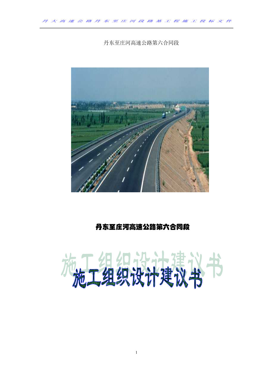 丹庄高速公路施工组织设计方案.docx_第1页