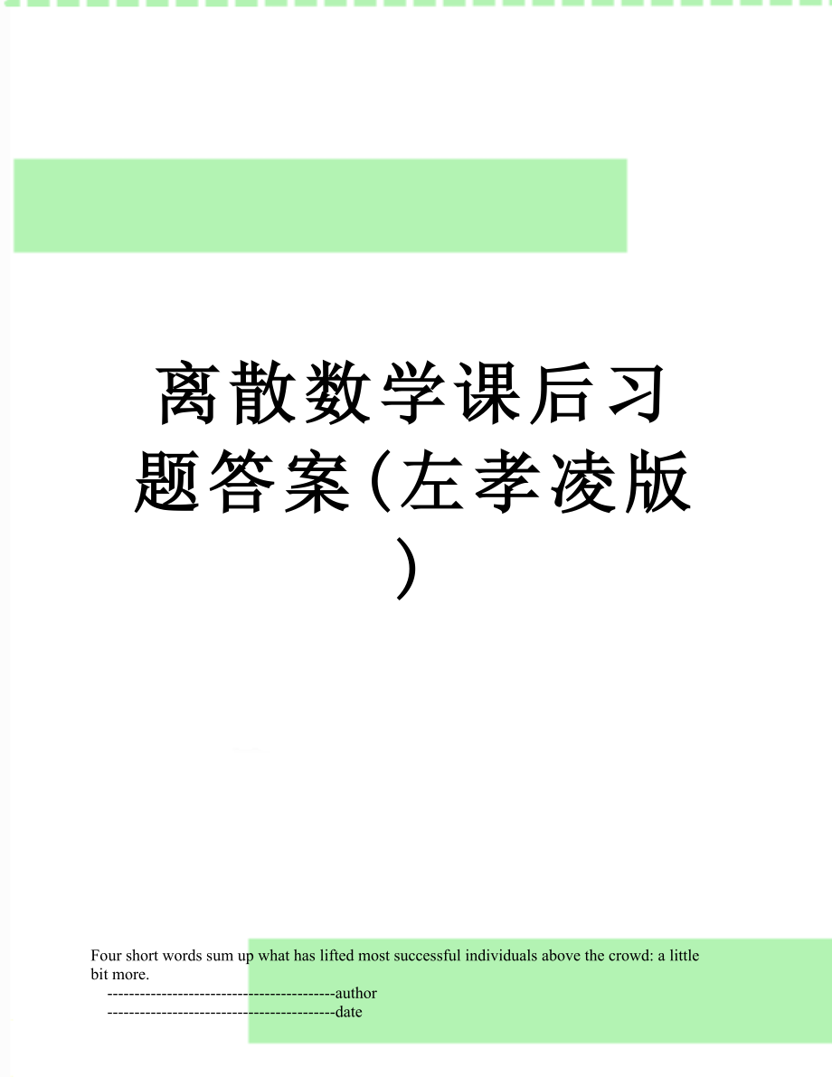 离散数学课后习题答案(左孝凌版).doc_第1页