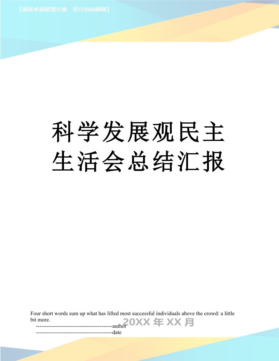 科学发展观民主生活会总结汇报.doc_第1页