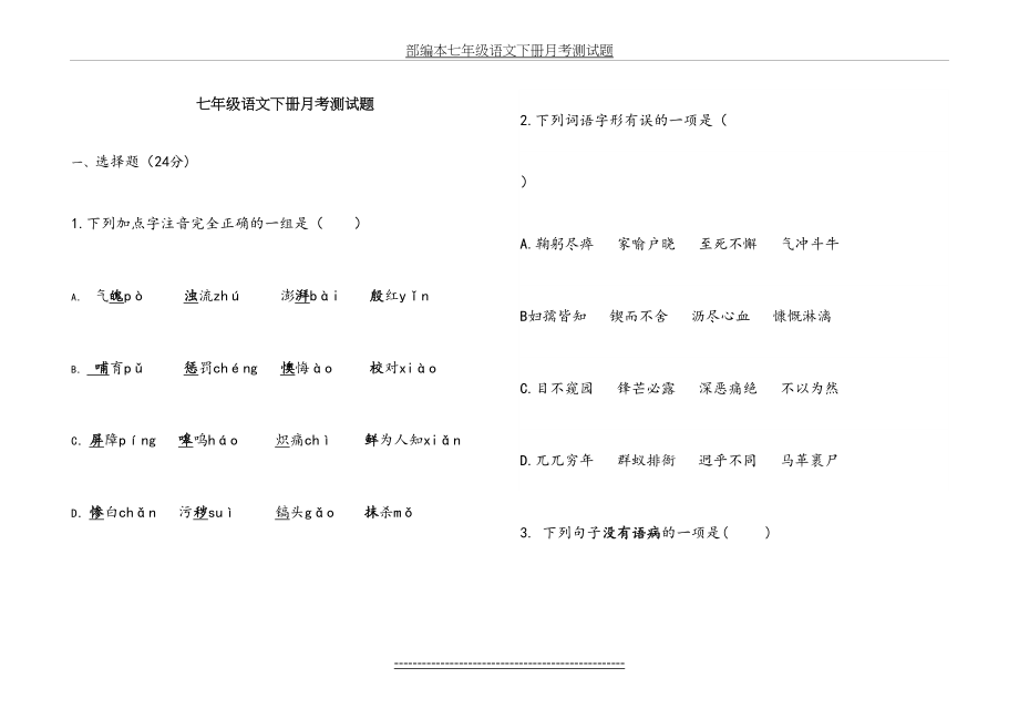 部编本七年级语文下册月考测试题.doc_第2页