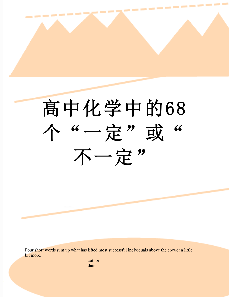 高中化学中的68个“一定”或“不一定”.docx_第1页