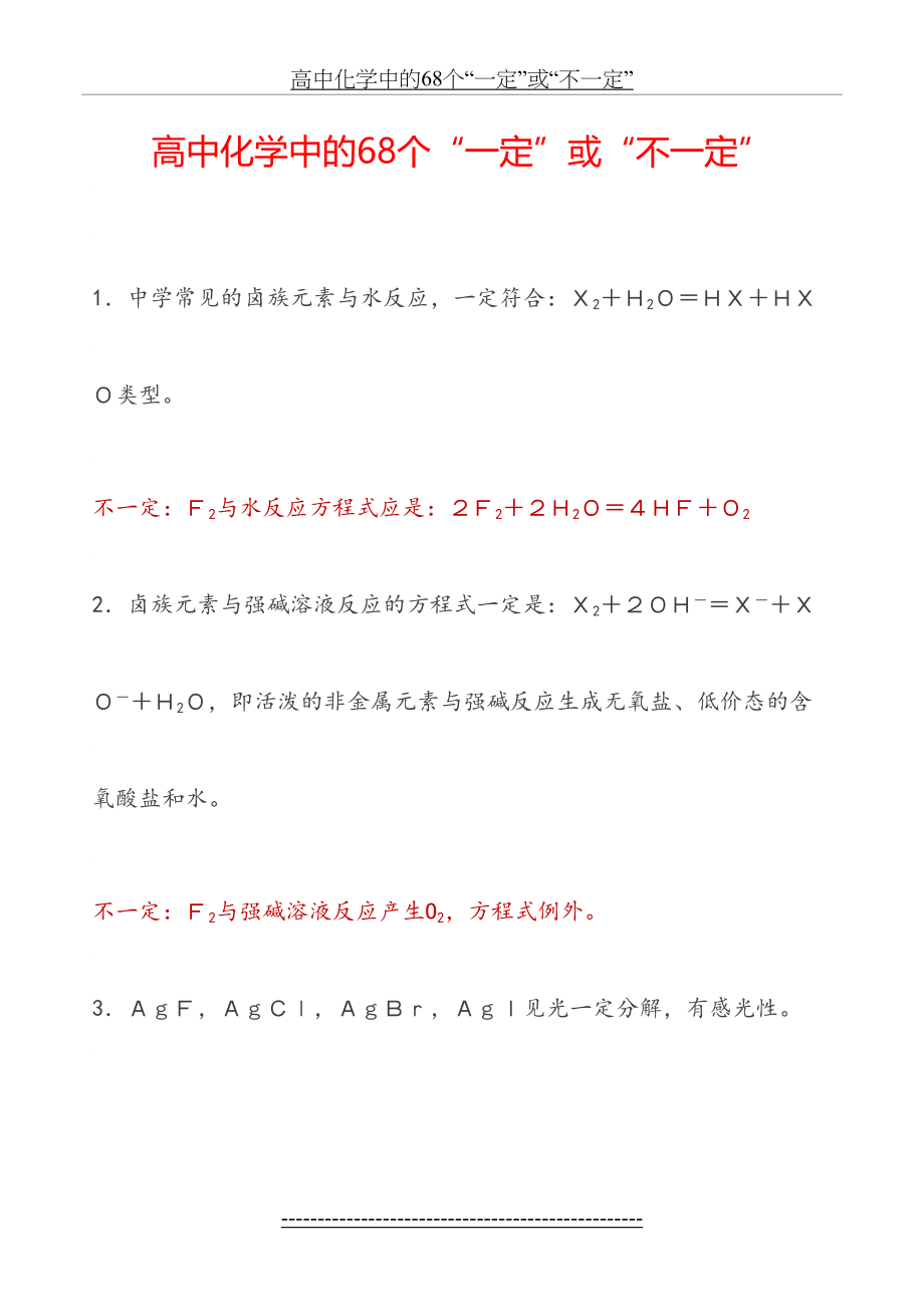 高中化学中的68个“一定”或“不一定”.docx_第2页