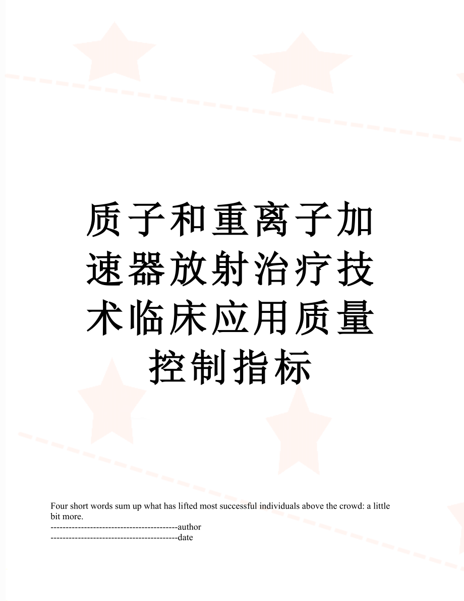 质子和重离子加速器放射治疗技术临床应用质量控制指标.docx_第1页