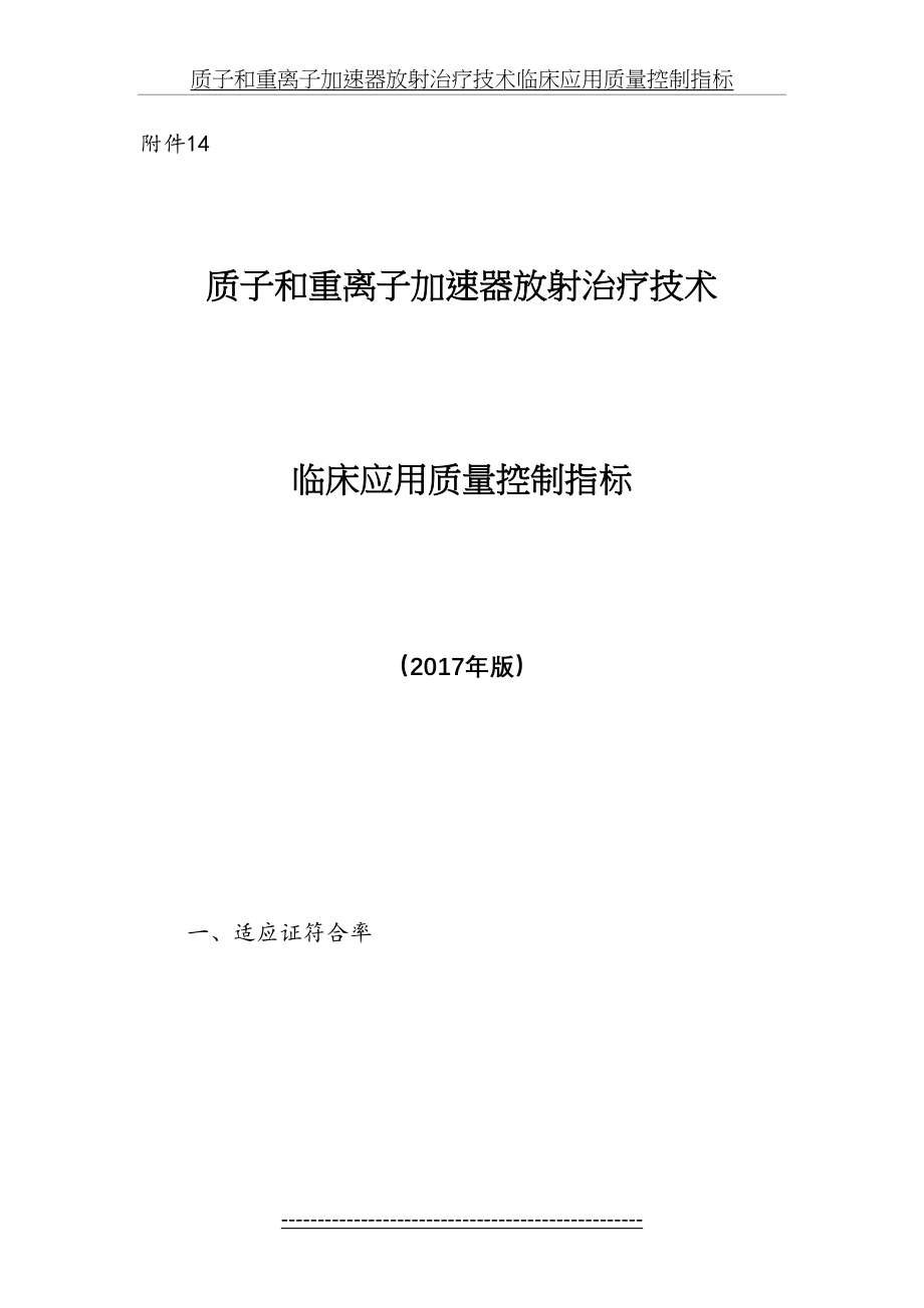 质子和重离子加速器放射治疗技术临床应用质量控制指标.docx_第2页