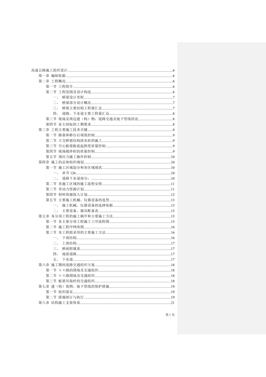 高速公路施工组织设计方案.docx_第1页