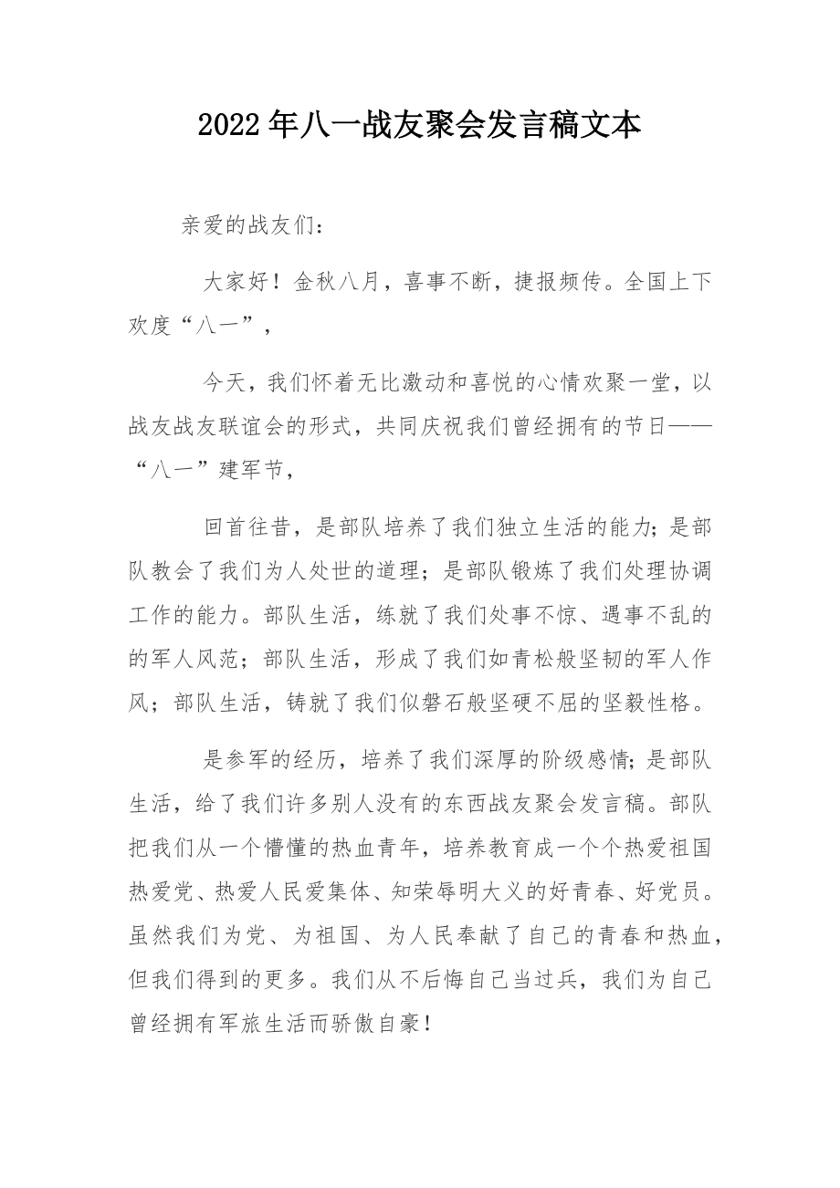 2022年八一战友聚会发言稿文本.docx_第1页