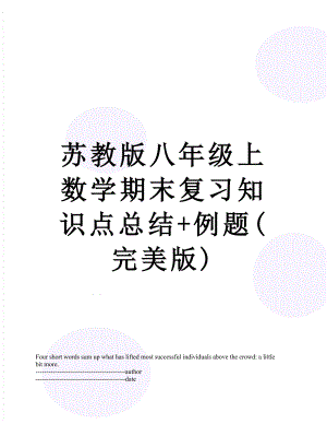 苏教版八年级上数学期末复习知识点总结+例题(完美版).docx