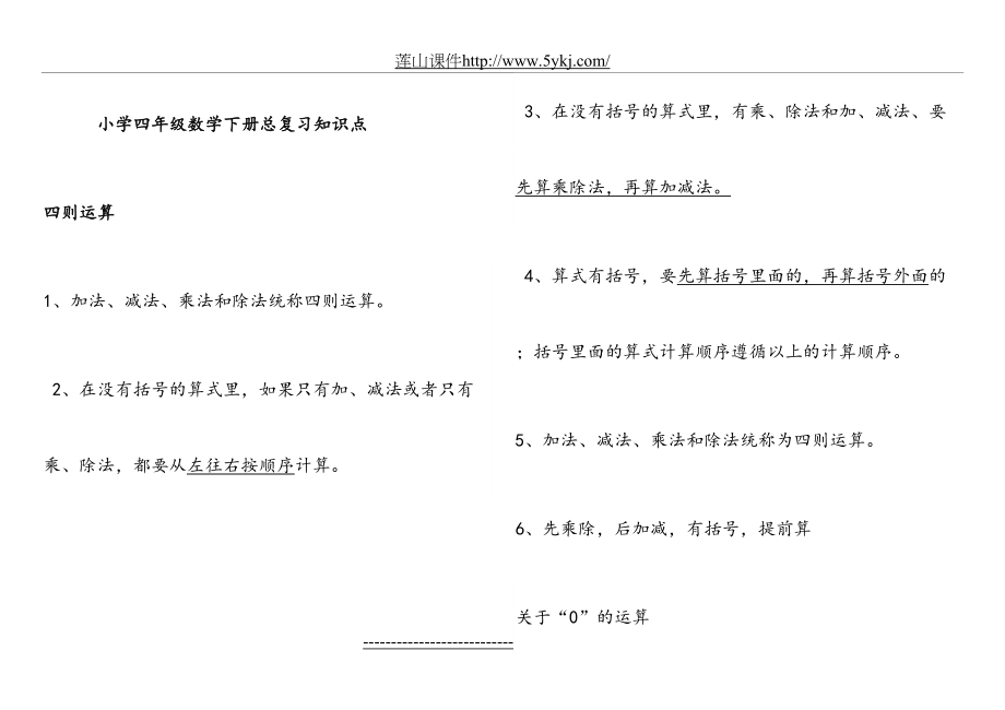 部编版四年级数学下册知识点总复习.doc_第2页