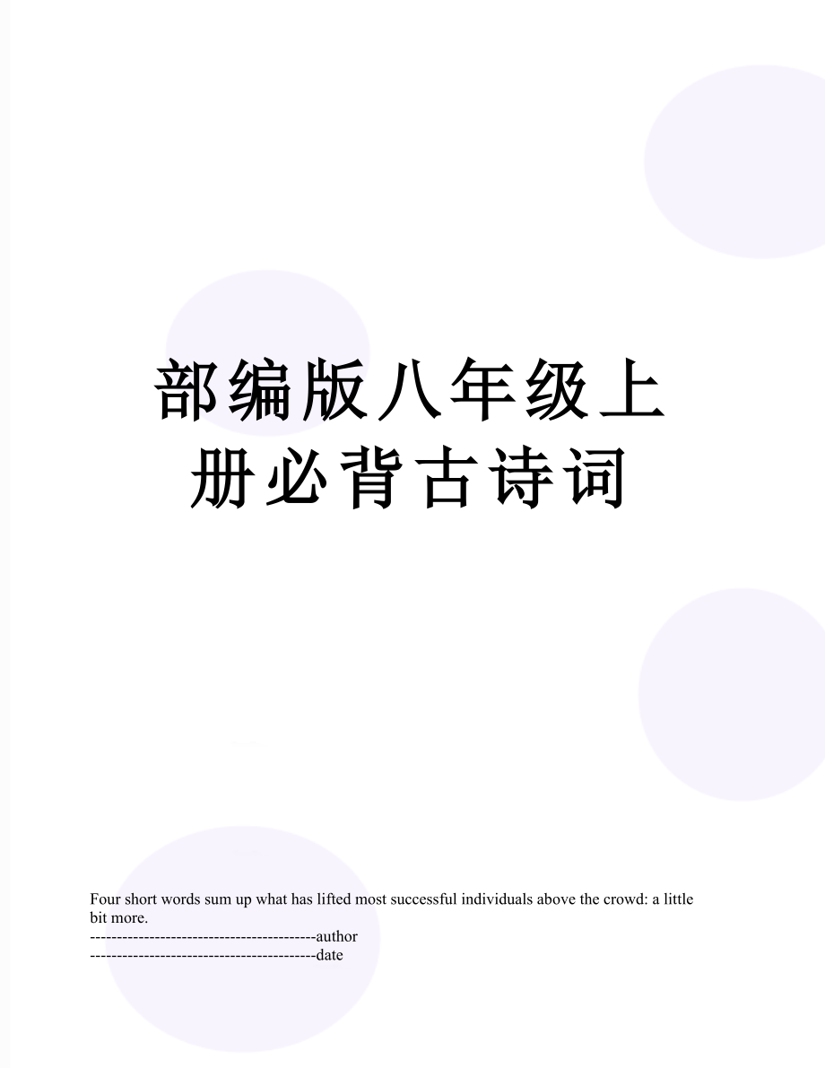 部编版八年级上册必背古诗词.docx_第1页