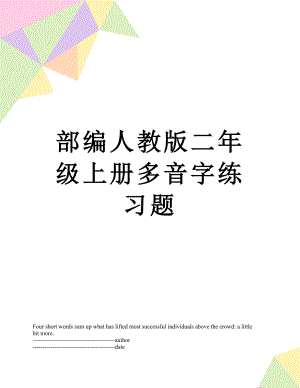 部编人教版二年级上册多音字练习题.docx