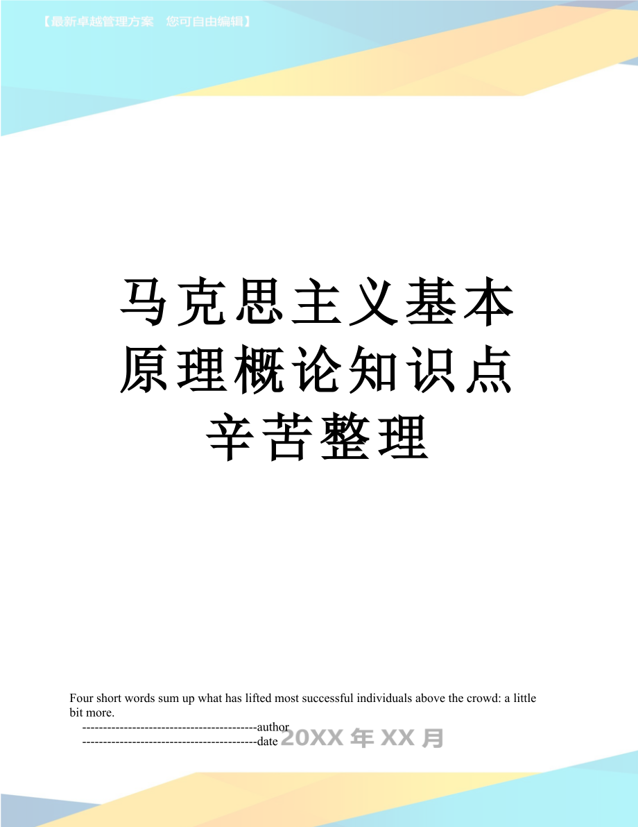 马克思主义基本原理概论知识点辛苦整理.doc_第1页