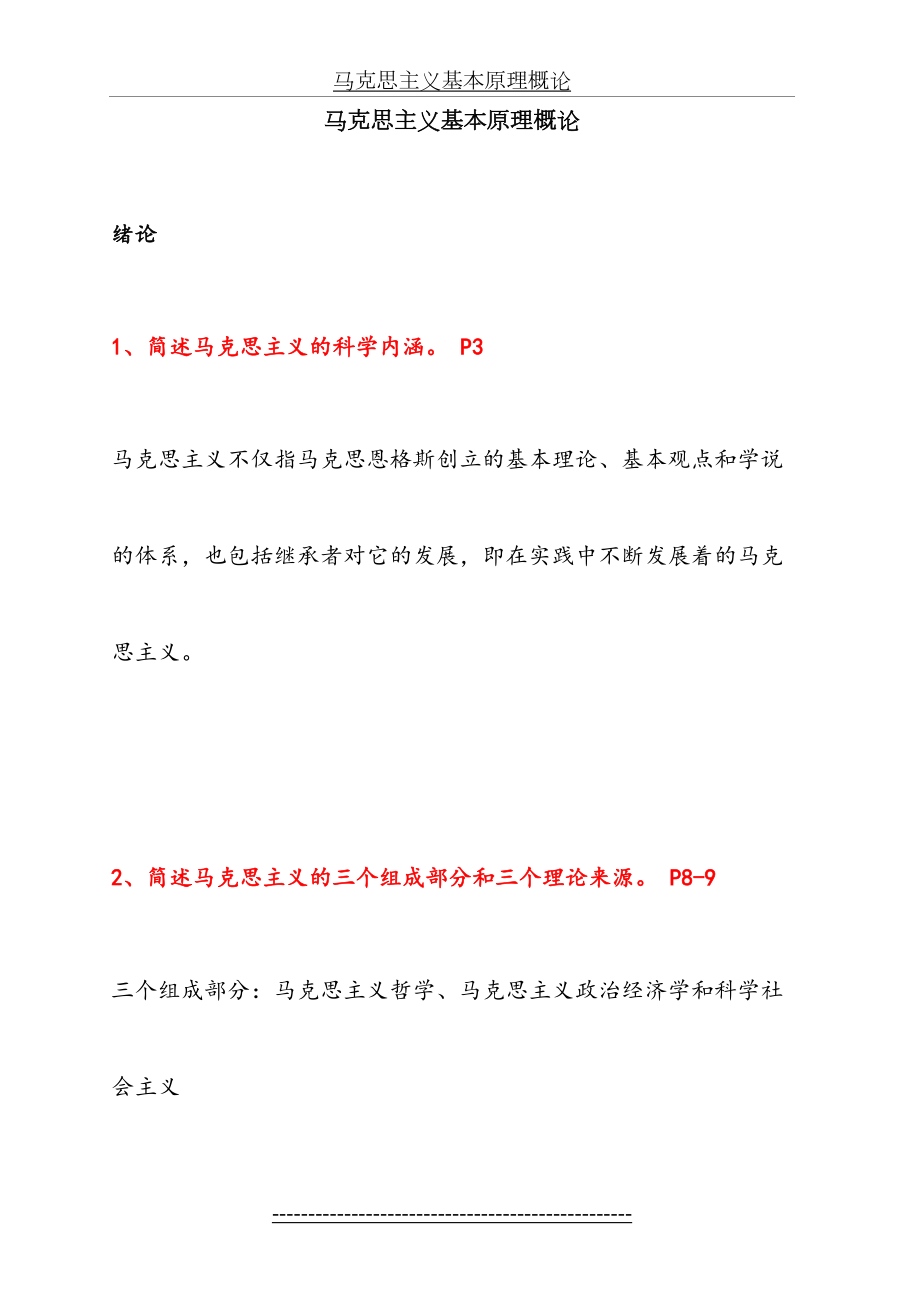 马克思主义基本原理概论知识点辛苦整理.doc_第2页