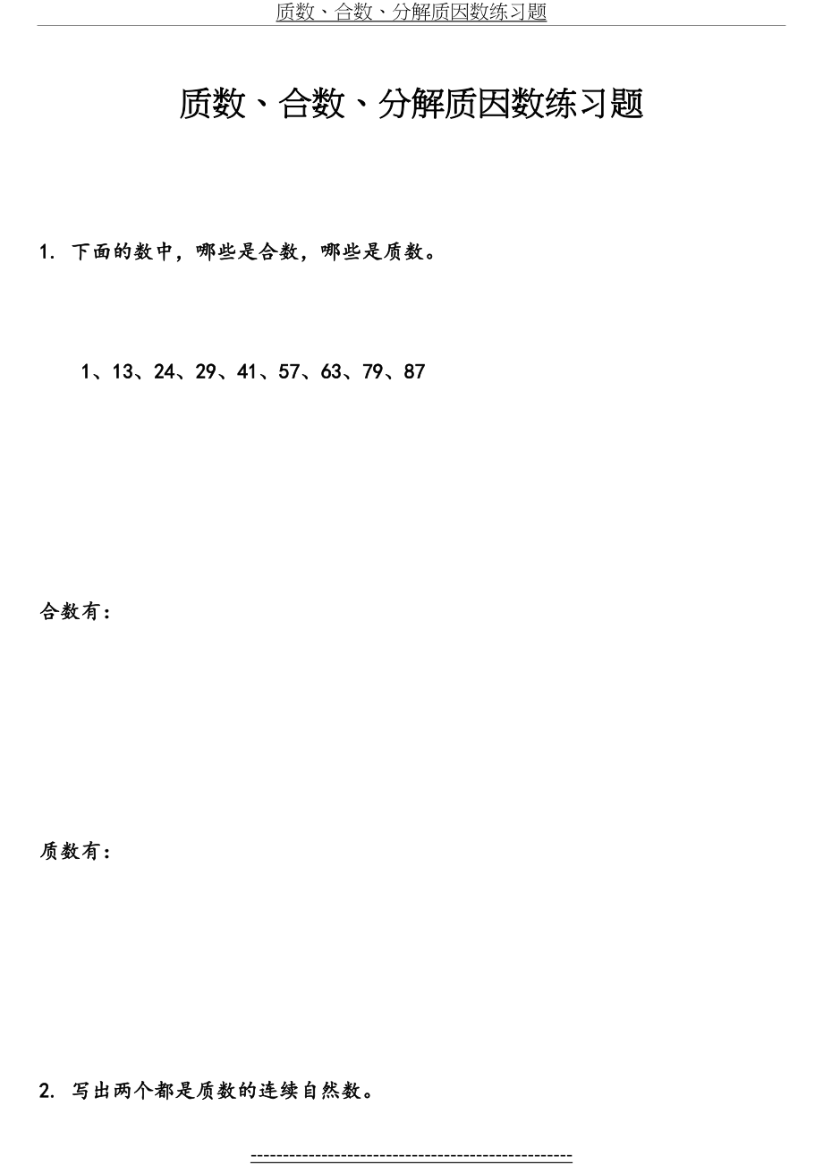 质数、合数、分解质因数练习题.doc_第2页