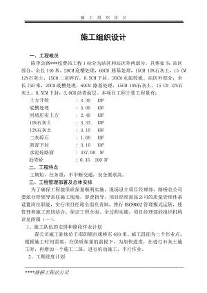 陈李公路某收费站工程施工组织设计方案.docx