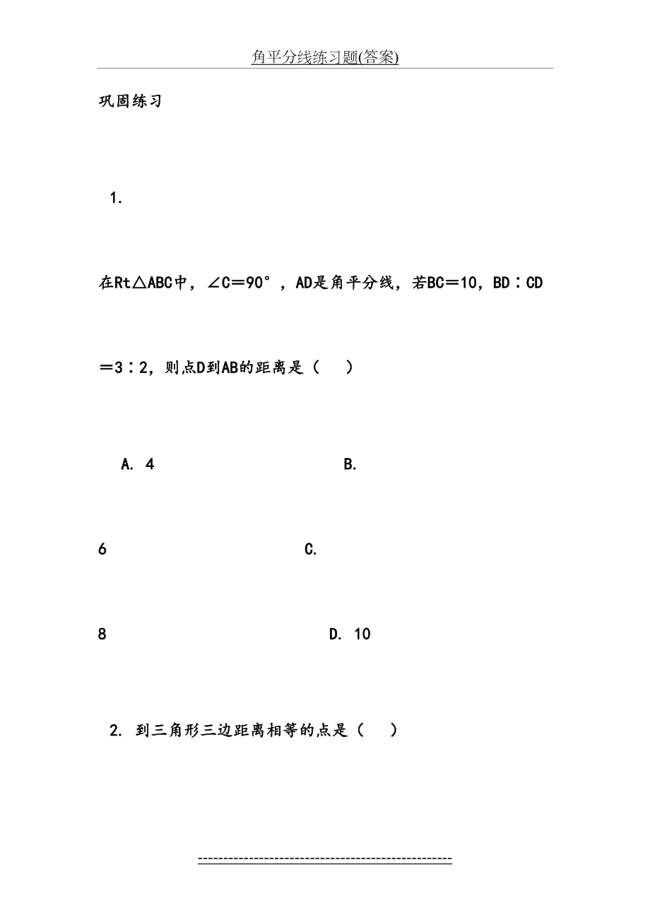 角平分线练习题(答案).doc_第2页