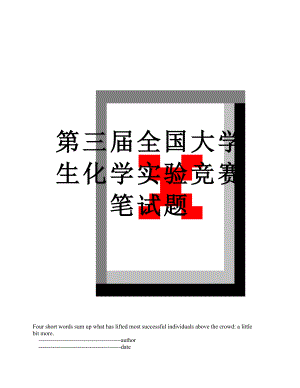 第三届全国大学生化学实验竞赛笔试题.doc