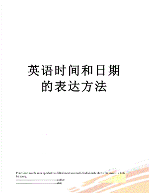 英语时间和日期的表达方法.docx