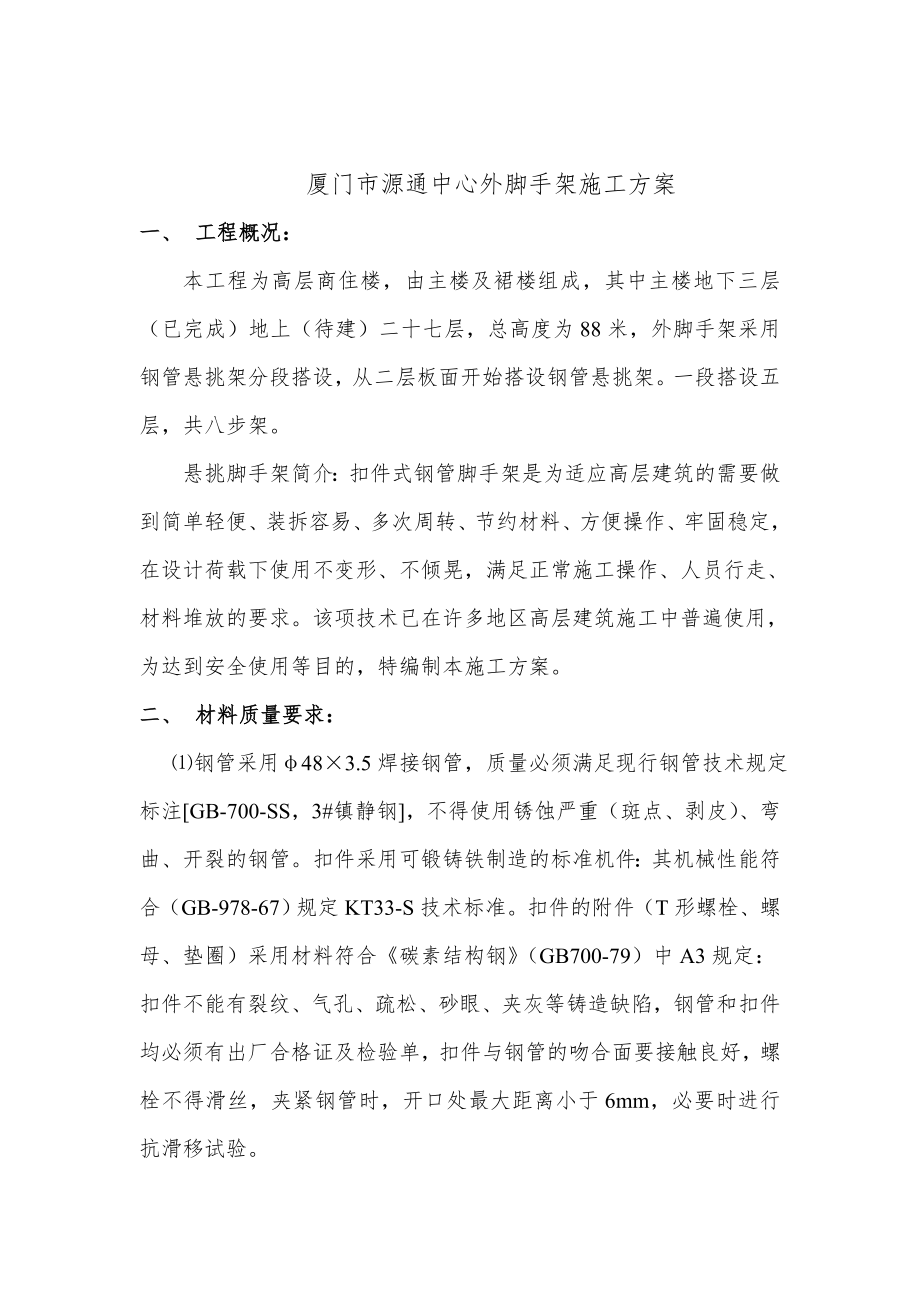 厦门市源通中心外脚手架施工方案.docx_第2页